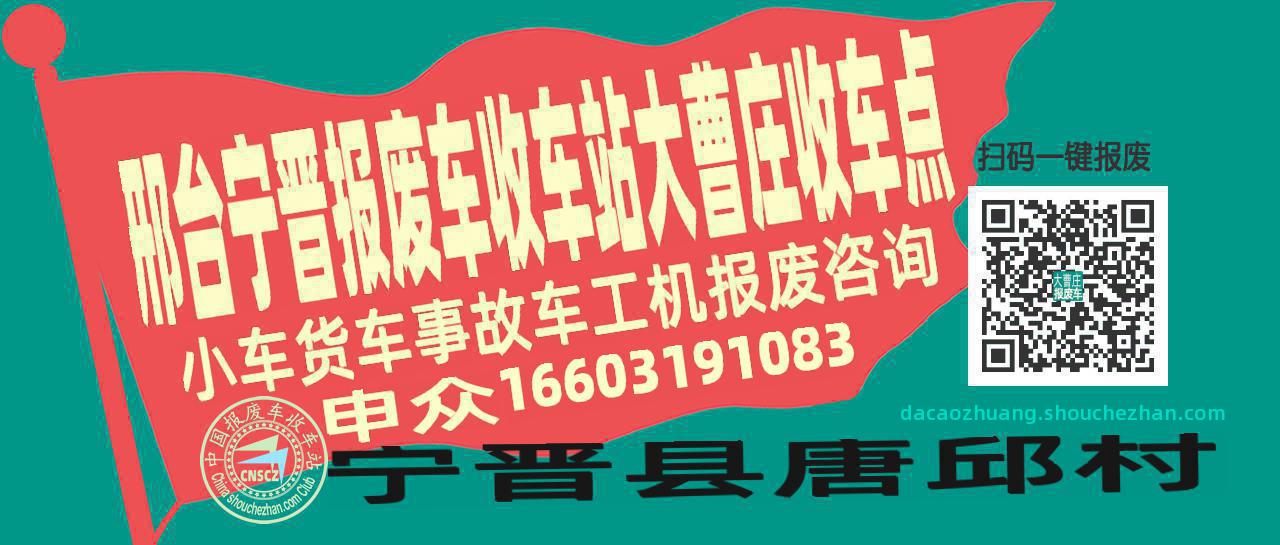邢台宁晋报废车收车站大曹庄收车点